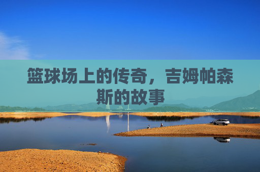 篮球场上的传奇，吉姆帕森斯的故事