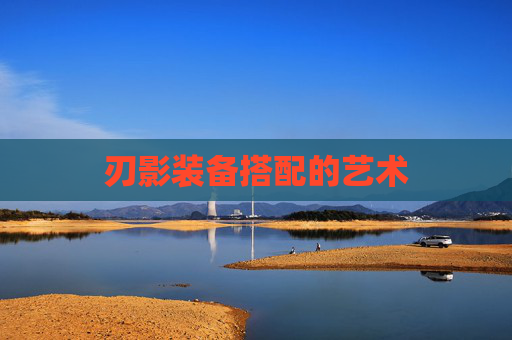 刃影装备搭配的艺术
