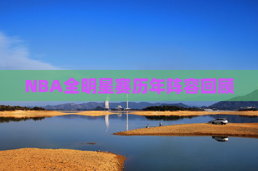 NBA全明星赛历年阵容回顾