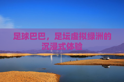 足球巴巴，足坛虚拟绿洲的沉浸式体验