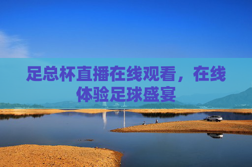 足总杯直播在线观看,在线体验足球盛宴 足总杯直播在线观看,在线体验足球盛宴