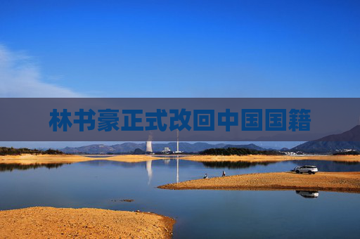 林书豪正式改回中国国籍
