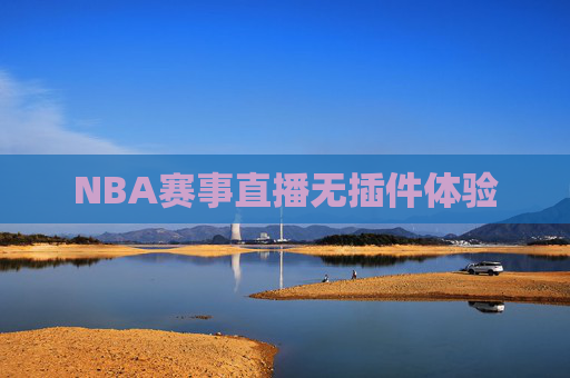 NBA赛事直播无插件体验 NBA赛事直播无插件体验