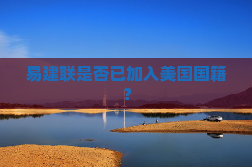 易建联是否已加入美国国籍？
