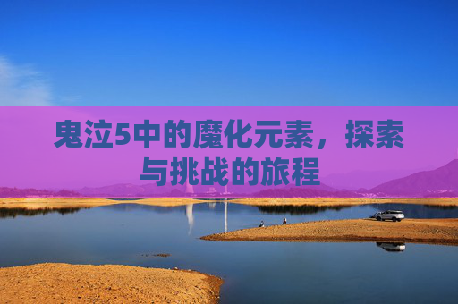 鬼泣5中的魔化元素，探索与挑战的旅程