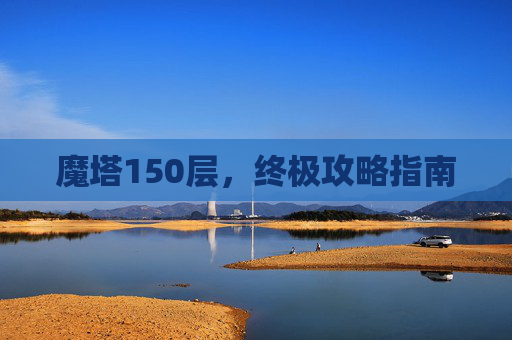 魔塔150层，终极攻略指南