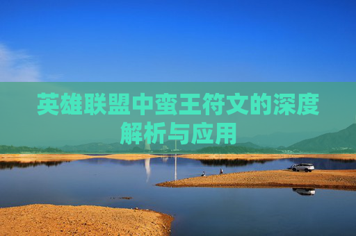 英雄联盟中蛮王符文的深度解析与应用