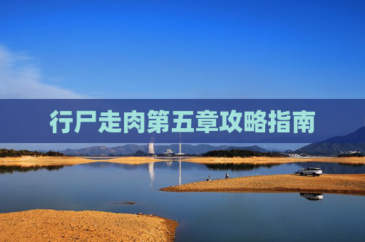 行尸走肉第五章攻略指南