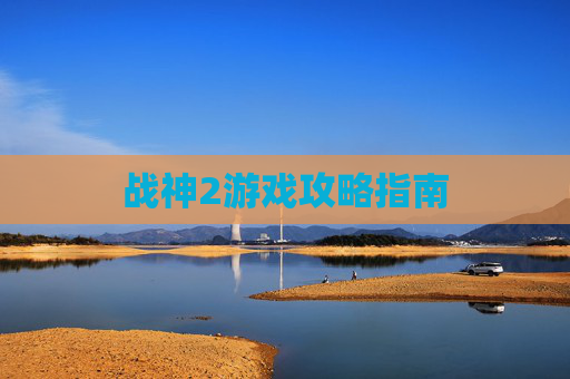 战神2游戏攻略指南 战神2游戏攻略指南