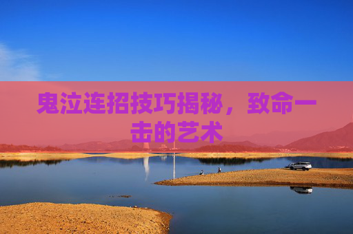 鬼泣连招技巧揭秘,致命一击的艺术 鬼泣连招技巧揭秘,致命一击的艺术
