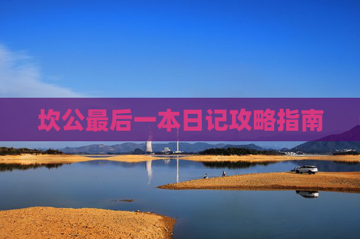 坎公最后一本日记攻略指南 坎公最后一本日记攻略指南