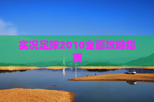 实况足球2010全面攻略指南 实况足球2010全面攻略指南