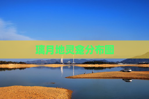 璃月地灵龛分布图