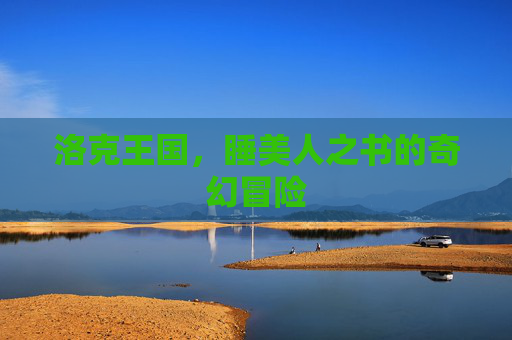 洛克王国，睡美人之书的奇幻冒险