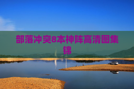 部落冲突8本神阵高清图集锦
