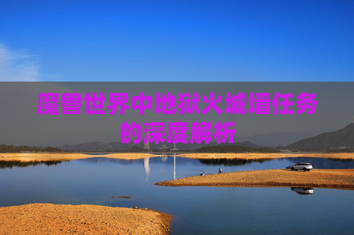 魔兽世界中地狱火城墙任务的深度解析