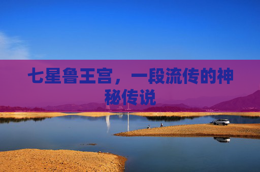 七星鲁王宫，一段流传的神秘传说