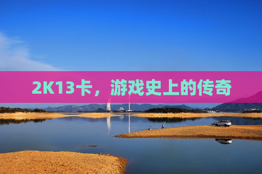 2K13卡，游戏史上的传奇