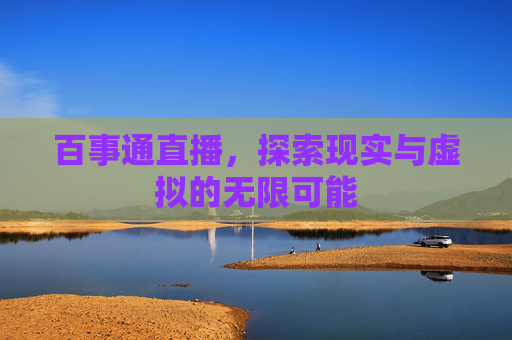 百事通直播，探索现实与虚拟的无限可能