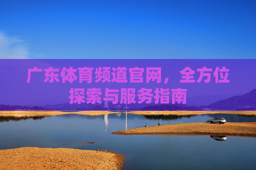 广东体育频道官网，全方位探索与服务指南