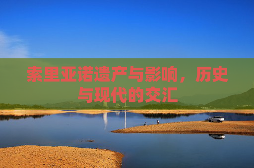 索里亚诺遗产与影响，历史与现代的交汇