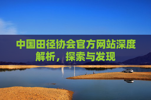 中国田径协会官方网站深度解析，探索与发现