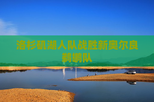 洛杉矶湖人队战胜新奥尔良鹈鹕队