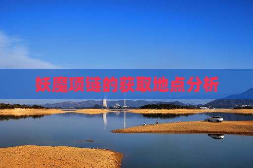 妖魔项链的获取地点分析 妖魔项链的获取地点分析