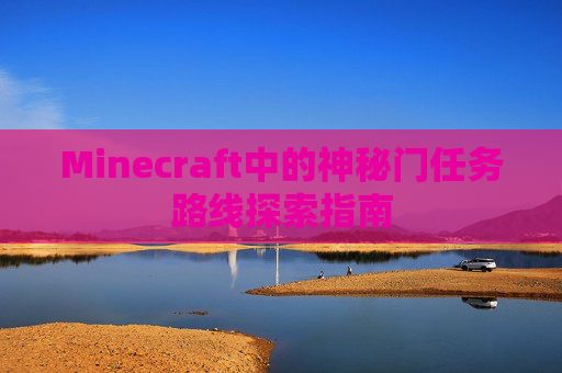 Minecraft中的神秘门任务路线探索指南 Minecraft中的神秘门任务路线探索指南