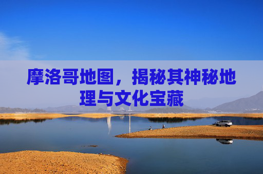 摩洛哥地图，揭秘其神秘地理与文化宝藏