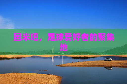 国米吧，足球爱好者的聚集地