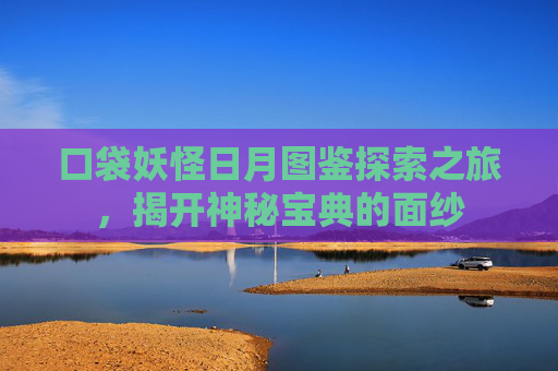 口袋妖怪日月图鉴探索之旅，揭开神秘宝典的面纱
