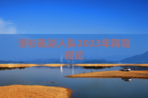 洛杉矶湖人队2023年阵容概览