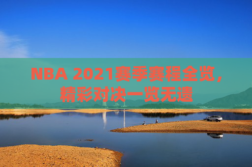 NBA 2021赛季赛程全览，精彩对决一览无遗