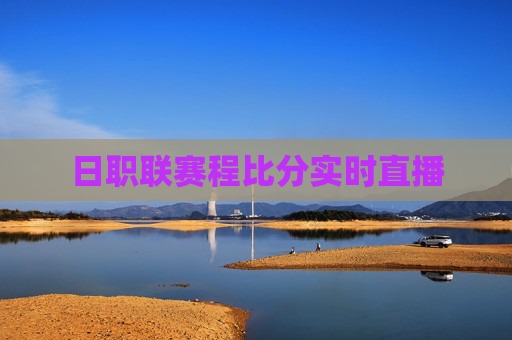 日职联赛程比分实时直播