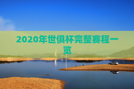 2020年世俱杯完整赛程一览