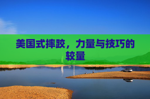 美国式摔跤，力量与技巧的较量