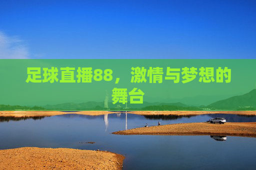 足球直播88，激情与梦想的舞台