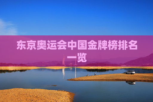 东京奥运会中国金牌榜排名一览