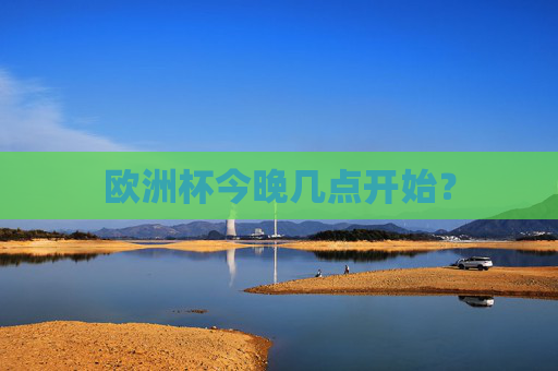 欧洲杯今晚几点开始？