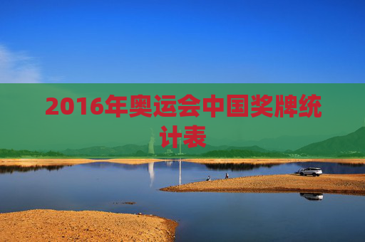 2016年奥运会中国奖牌统计表