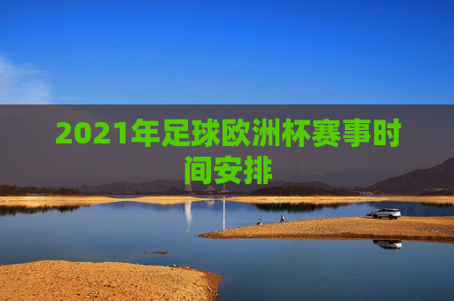 2021年足球欧洲杯赛事时间安排