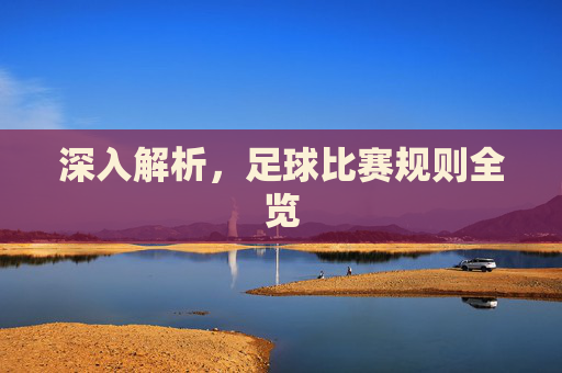 深入解析，足球比赛规则全览