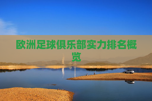 欧洲足球俱乐部实力排名概览