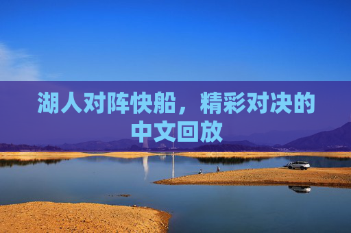 湖人对阵快船，精彩对决的中文回放
