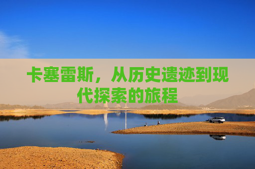 卡塞雷斯，从历史遗迹到现代探索的旅程