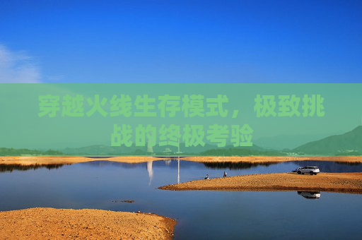 穿越火线生存模式，极致挑战的终极考验