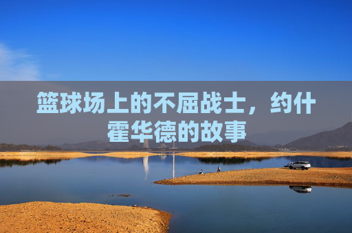 篮球场上的不屈战士，约什霍华德的故事