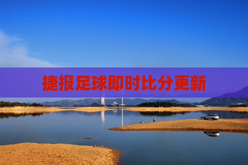 捷报足球即时比分更新 捷报足球即时比分更新
