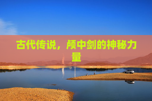 古代传说,颅中剑的神秘力量 古代传说,颅中剑的神秘力量